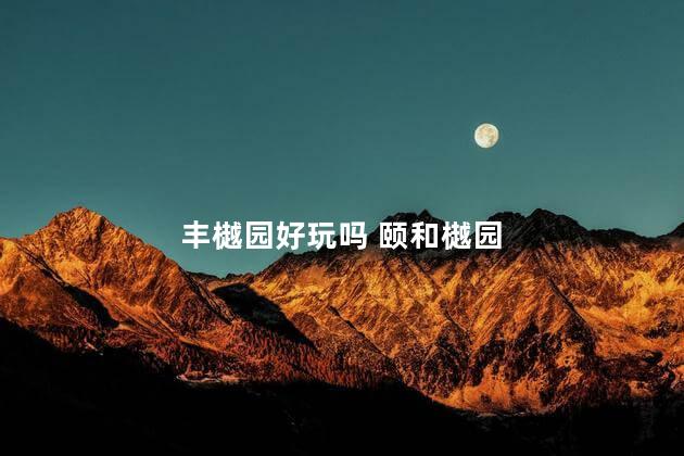 丰樾园好玩吗 颐和樾园